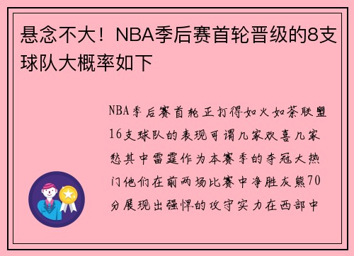 悬念不大！NBA季后赛首轮晋级的8支球队大概率如下