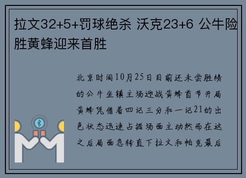 拉文32+5+罚球绝杀 沃克23+6 公牛险胜黄蜂迎来首胜