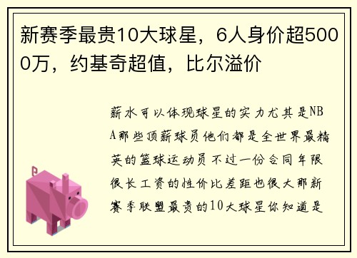 新赛季最贵10大球星，6人身价超5000万，约基奇超值，比尔溢价