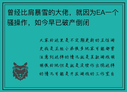 曾经比肩暴雪的大佬，就因为EA一个骚操作，如今早已破产倒闭