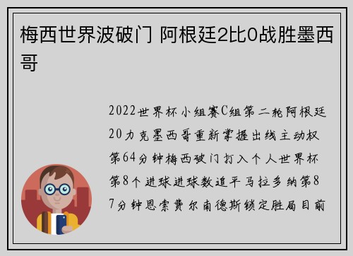 梅西世界波破门 阿根廷2比0战胜墨西哥