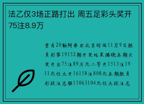 法乙仅3场正路打出 周五足彩头奖开75注8.9万