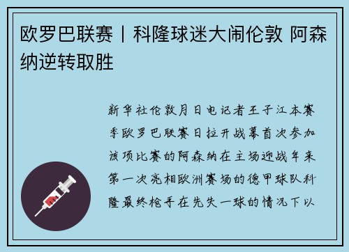欧罗巴联赛丨科隆球迷大闹伦敦 阿森纳逆转取胜