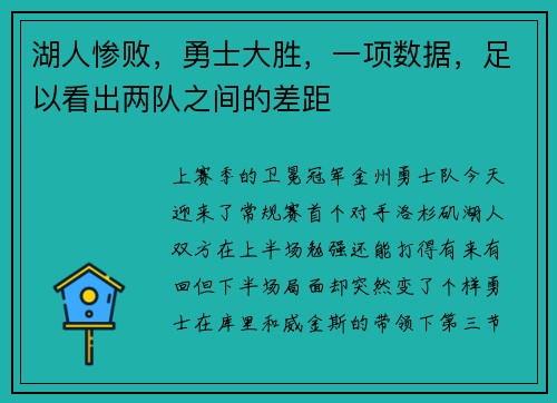 湖人惨败，勇士大胜，一项数据，足以看出两队之间的差距