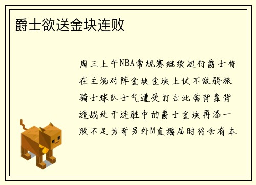爵士欲送金块连败