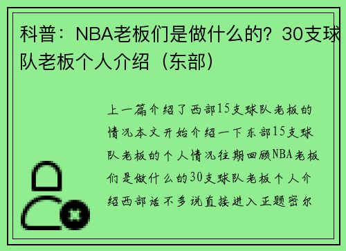 科普：NBA老板们是做什么的？30支球队老板个人介绍（东部）