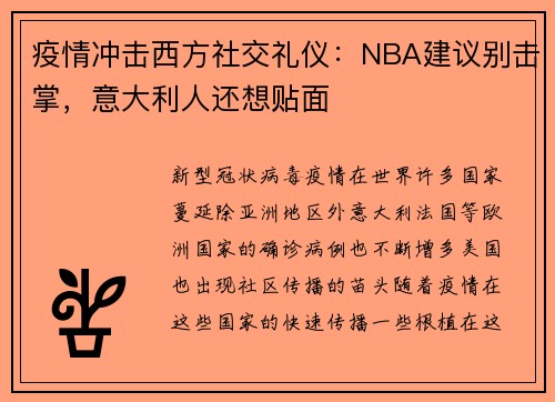 疫情冲击西方社交礼仪：NBA建议别击掌，意大利人还想贴面