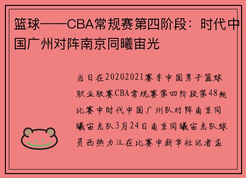 篮球——CBA常规赛第四阶段：时代中国广州对阵南京同曦宙光