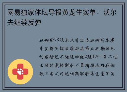 网易独家体坛导报黄龙生实单：沃尔夫继续反弹