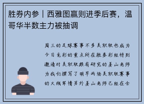 胜券内参｜西雅图赢则进季后赛，温哥华半数主力被抽调