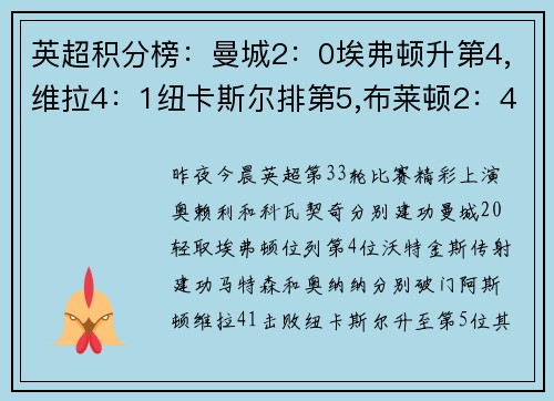 英超积分榜：曼城2：0埃弗顿升第4,维拉4：1纽卡斯尔排第5,布莱顿2：4