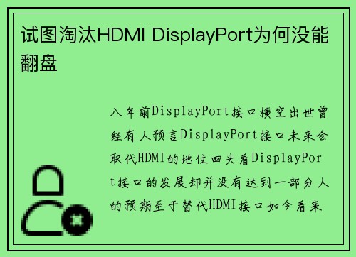 试图淘汰HDMI DisplayPort为何没能翻盘