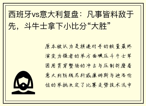 西班牙vs意大利复盘：凡事皆料敌于先，斗牛士拿下小比分“大胜”