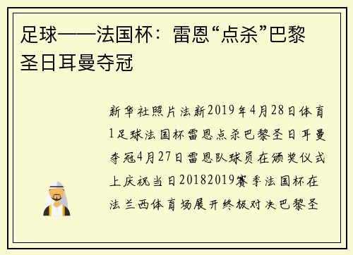 足球——法国杯：雷恩“点杀”巴黎圣日耳曼夺冠
