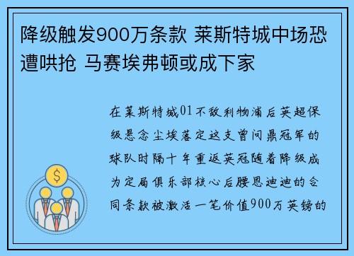 降级触发900万条款 莱斯特城中场恐遭哄抢 马赛埃弗顿或成下家