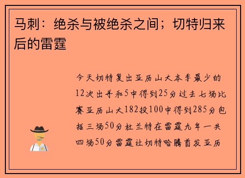 马刺：绝杀与被绝杀之间；切特归来后的雷霆