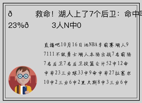 💀救命！湖人上了7个后卫：命中率23%😓3人N中0