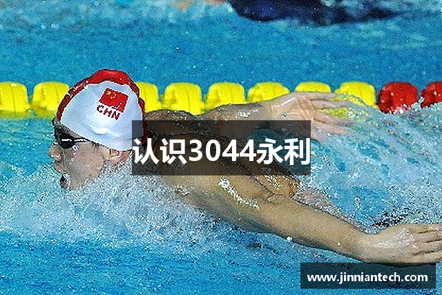 认识3044永利