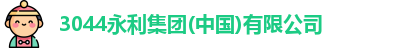 3044永利集团(中国)有限公司